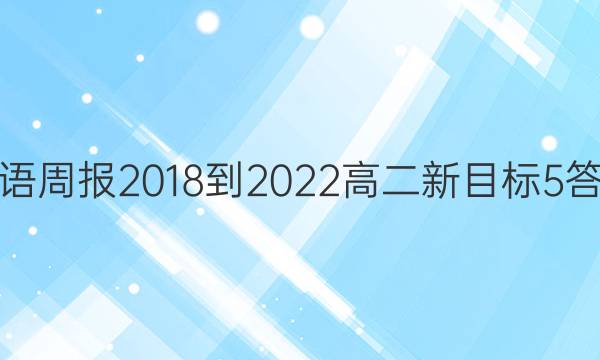 英语周报 2018-2022 高二 新目标 5答案