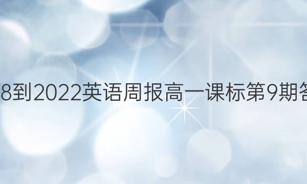 2018-2022英语周报高一课标第9期答案