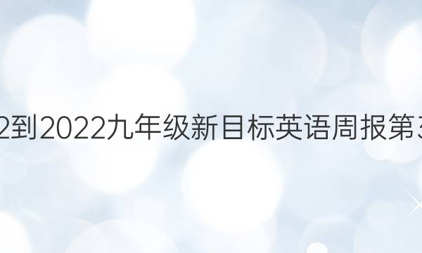 山西2022-2022九年级新目标英语周报第34期答案
