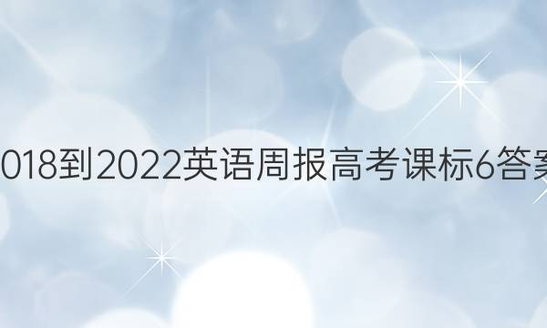 2018-2022 英语周报 高考 课标 6答案