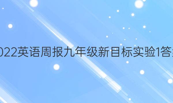 2022 英语周报 九年级 新目标实验 1答案