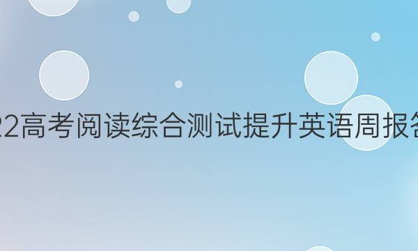 2022高考阅读综合测试提升英语周报答案