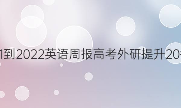 2021-2022 英语周报 高考 外研提升 20答案