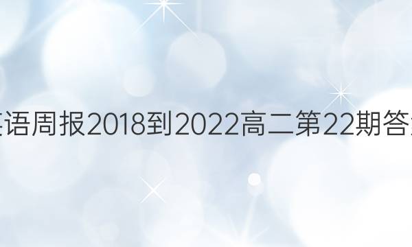 英语周报2018-2022高二第22期答案