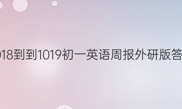 2018--1019初一英语周报外研版答案