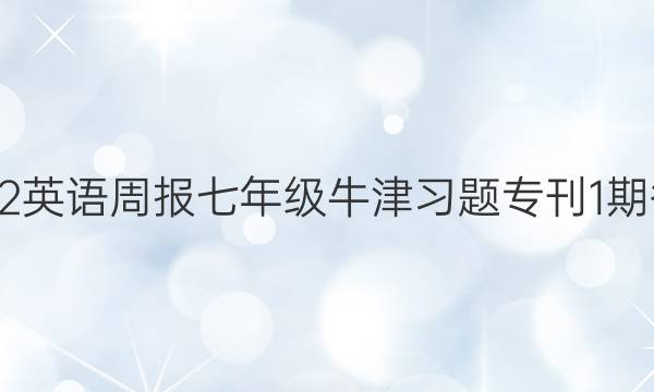 2022英语周报七年级牛津习题专刊1期答案