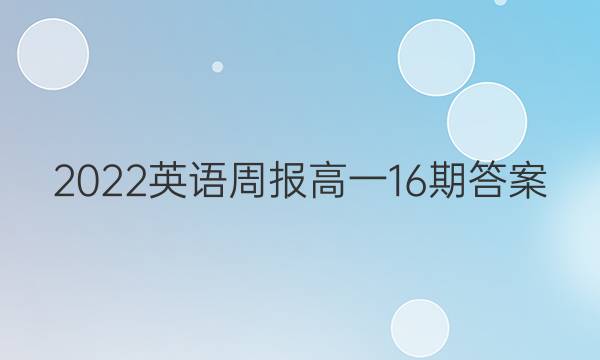 2022英语周报 高一16期答案