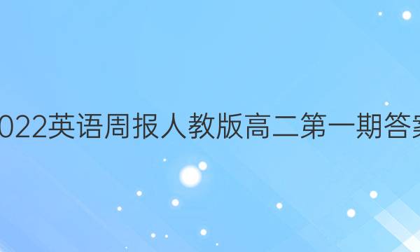 2022英语周报人教版高二第一期答案