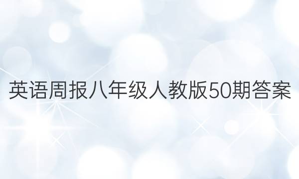 英语周报八年级人教版50期答案