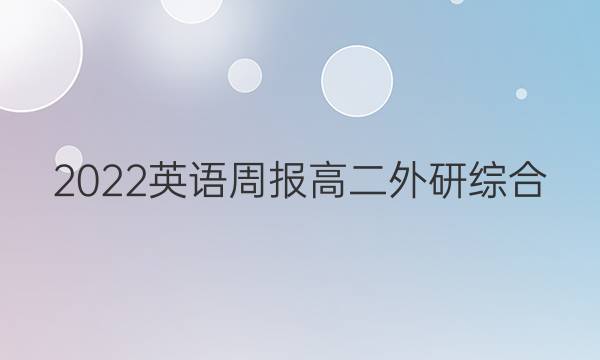 2022 英语周报 高二 外研综合（OT） 27答案