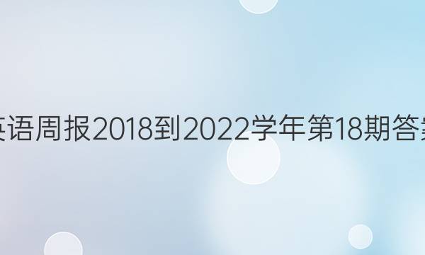 英语周报2018-2022学年第18期答案