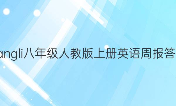 bangli八年级人教版上册英语周报答案