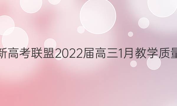 华大新高考联盟2022届高三1月教学质量测评(新高考卷)语文试题答案