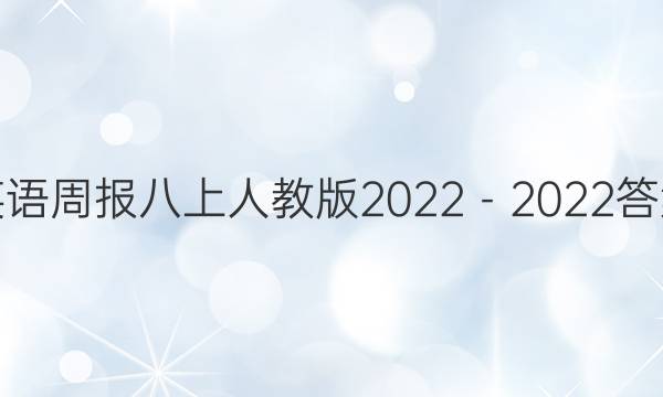 英语周报八上人教版2022－2022答案