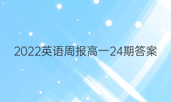 2022英语周报高一24期答案