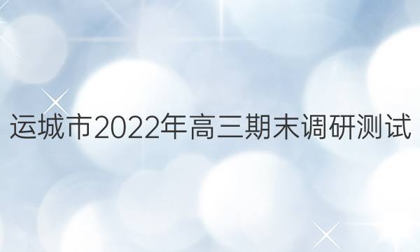 运城市2022年高三期末调研测试(2022.1)文科综合试题答案