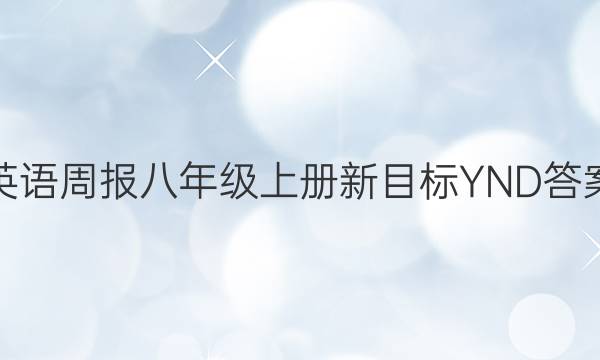 英语周报八年级上册新目标YND答案