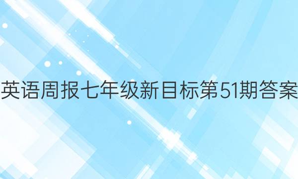 英语周报七年级新目标第51期答案