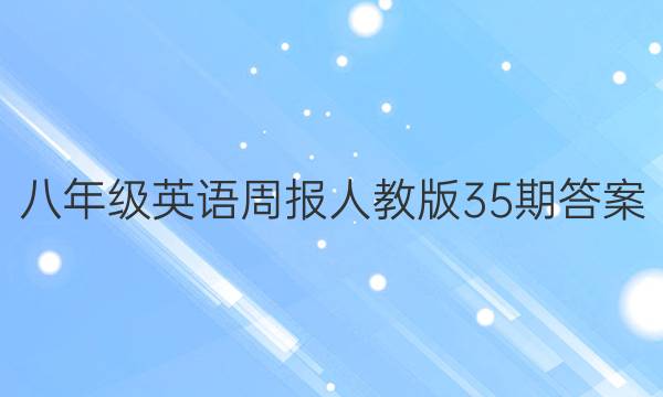 八年级英语周报人教版35期答案