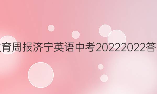 教育周报济宁英语中考20222022答案