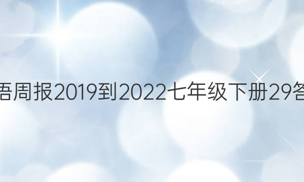 英语周报2019到2022七年级下册29答案