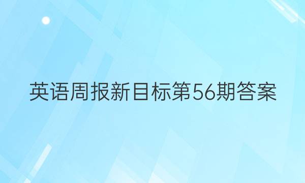 英语周报新目标第56期答案(