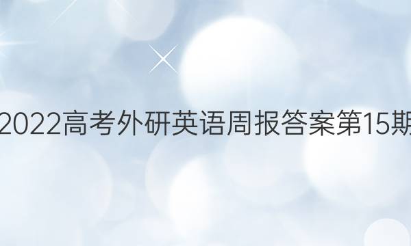 2022高考外研英语周报答案第15期