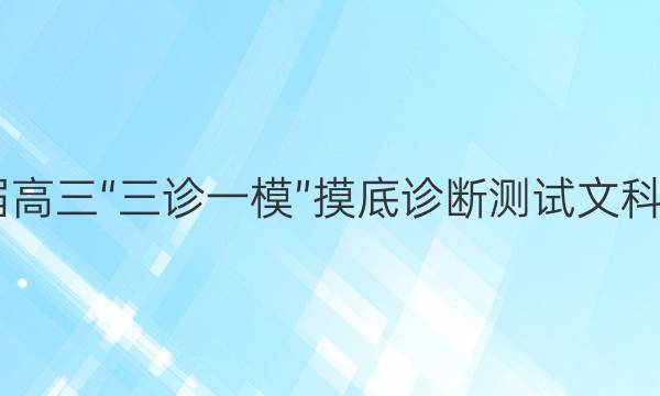 昆明市2022届高三“三诊一模”摸底诊断测试文科数学试题答案