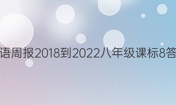 英语周报 2018-2022 八年级 课标 8答案