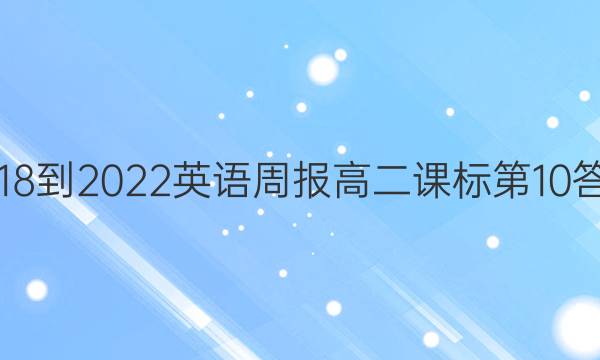 2018-2022英语周报高二课标第10答案