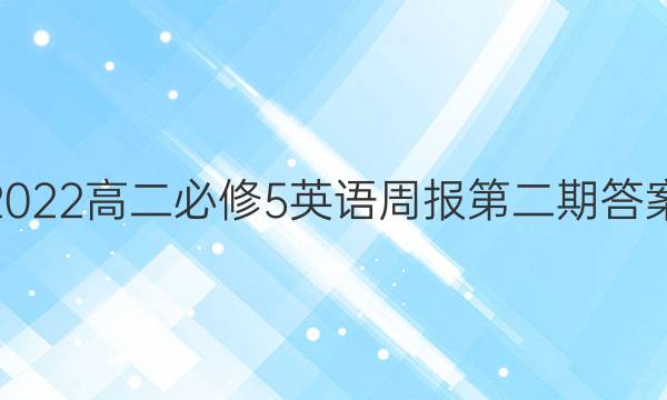 2022高二必修5英语周报第二期答案