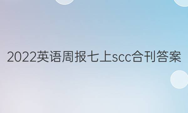 2022英语周报 七上scc合刊答案