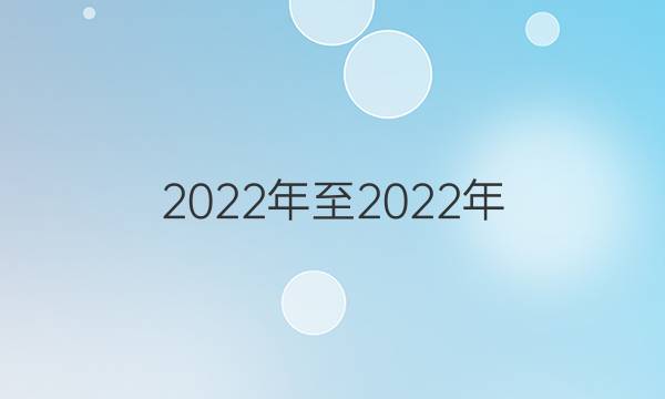 2022年至2022年，英语周报，七年级上册新目标答案