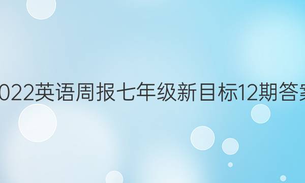 2022英语周报七年级新目标12期答案