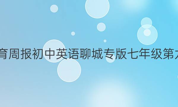 2022教育周报初中英语聊城专版七年级第九期 答案