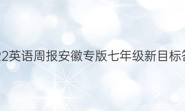 2022英语周报安徽专版七年级新目标答案