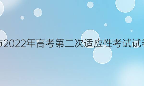 [永州二模]永州市2022年高考第二次适应性考试试卷政治试题答案