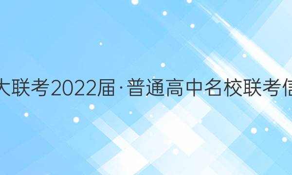名校大联考2022届·普通高中名校联考信息卷(月考五)政治试题答案