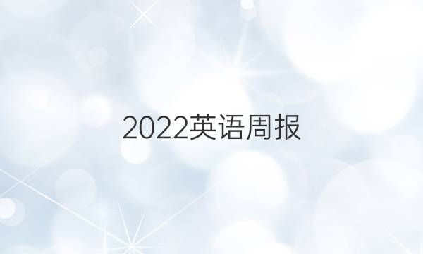 2022英语周报，高一外研版第十期答案