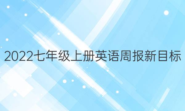 2022七年级上册英语周报新目标（syx）答案