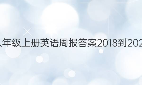 八年级上册英语周报答案2018到2022