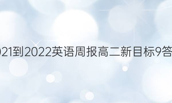 2021-2022 英语周报 高二 新目标 9答案