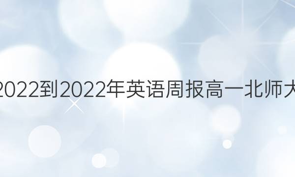 2022-2022年英语周报高一北师大(HD)第21期答案