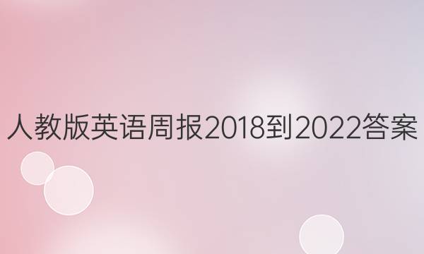 人教版英语周报2018-2022答案