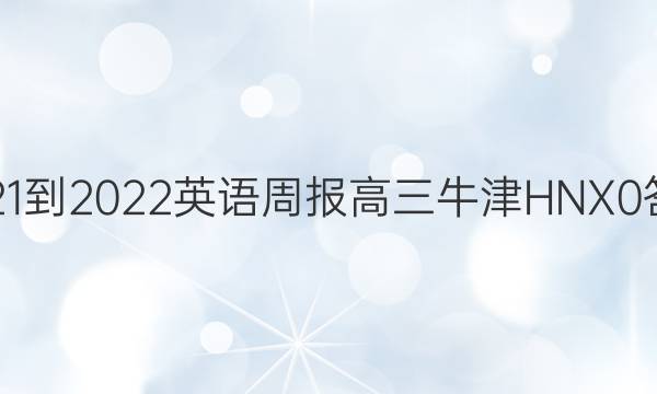 2021-2022 英语周报 高三 牛津HNX 0答案