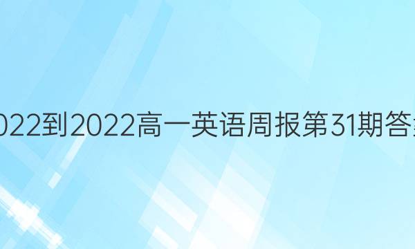 2022-2022高一英语周报第31期答案