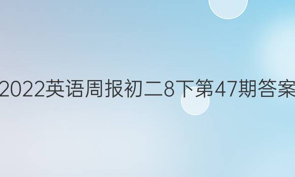 2022英语周报初二8下第47期答案