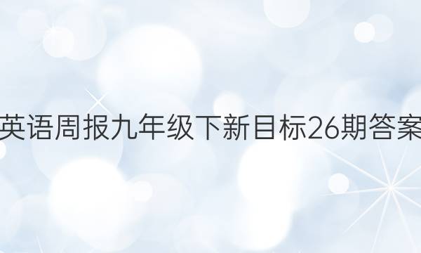 英语周报九年级下新目标26期答案