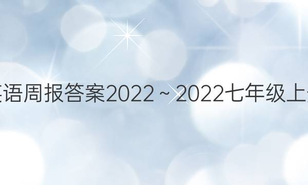 英语周报答案2022～2022七年级上册