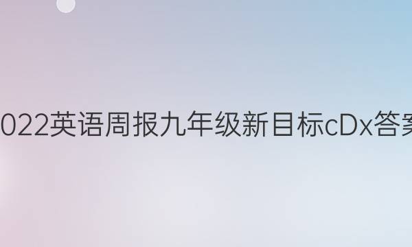 2022 英语周报 九年级 新目标 cDx答案